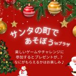 サンタの町であそぼうinプラザ