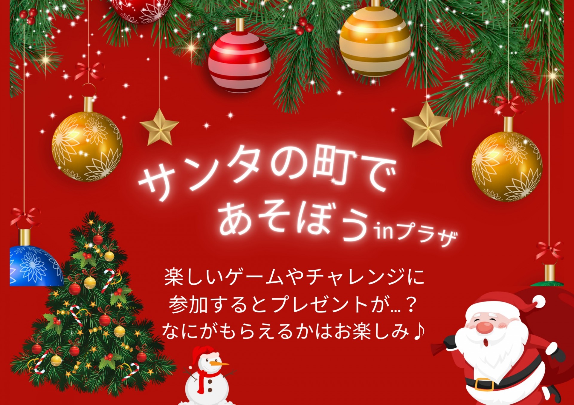 サンタの町であそぼうinプラザ