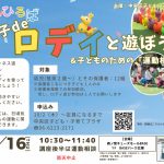 親子deロディと遊ぼう＆子どものための運動相談