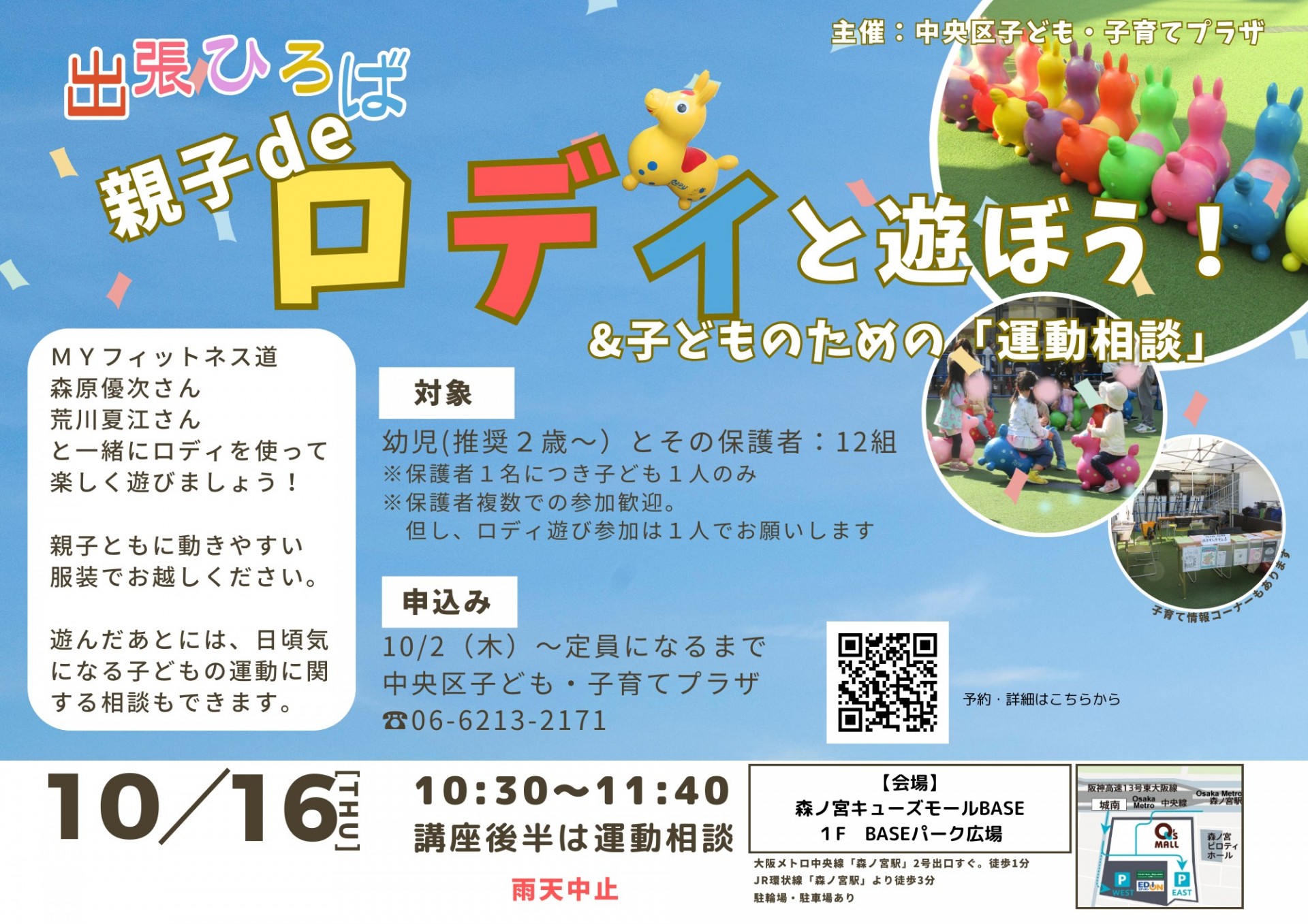 親子deロディと遊ぼう＆子どものための運動相談