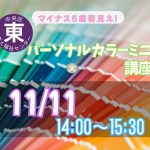 パーソナルカラーミニ講座