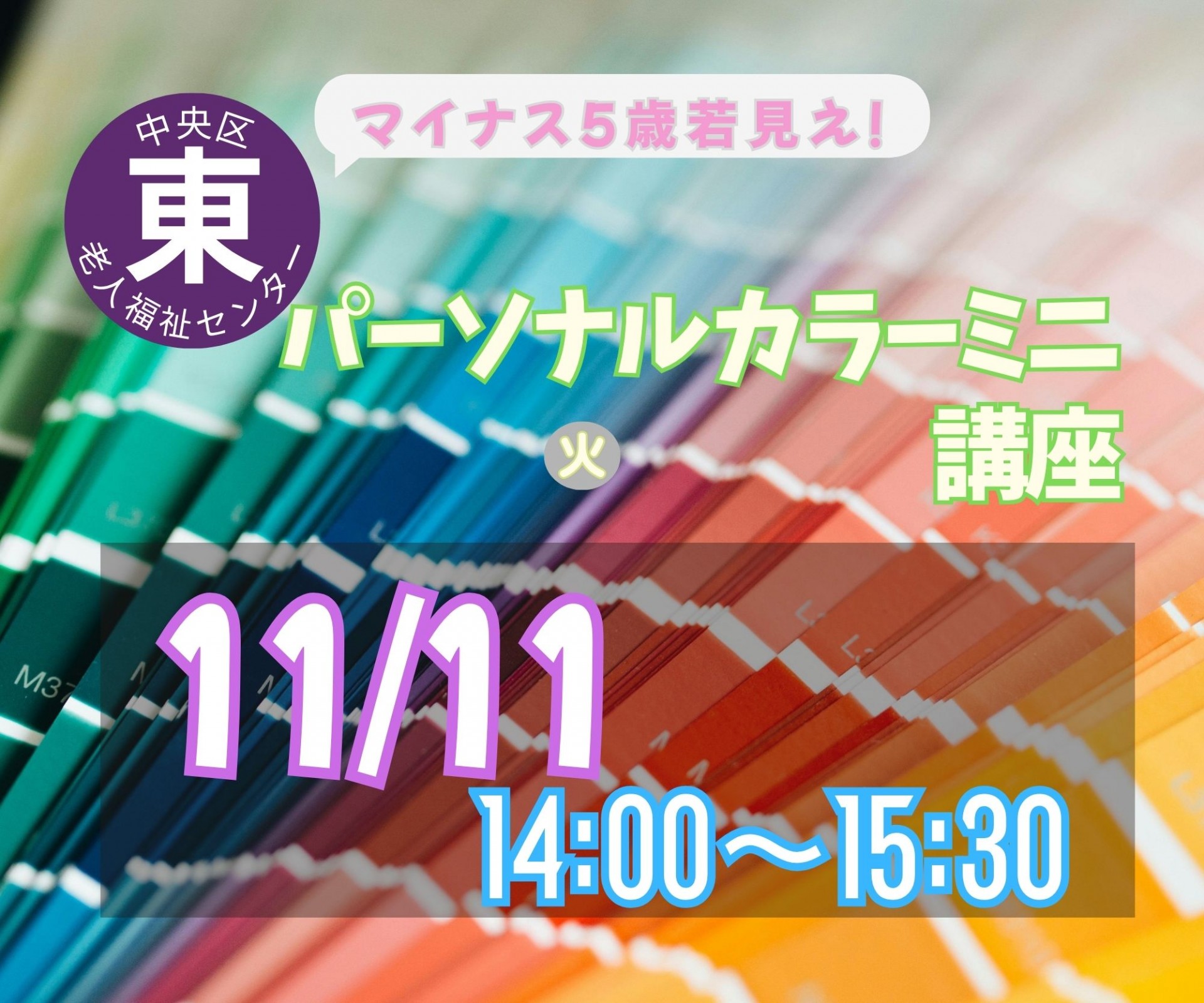 パーソナルカラーミニ講座