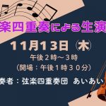 弦楽四重奏による生演奏