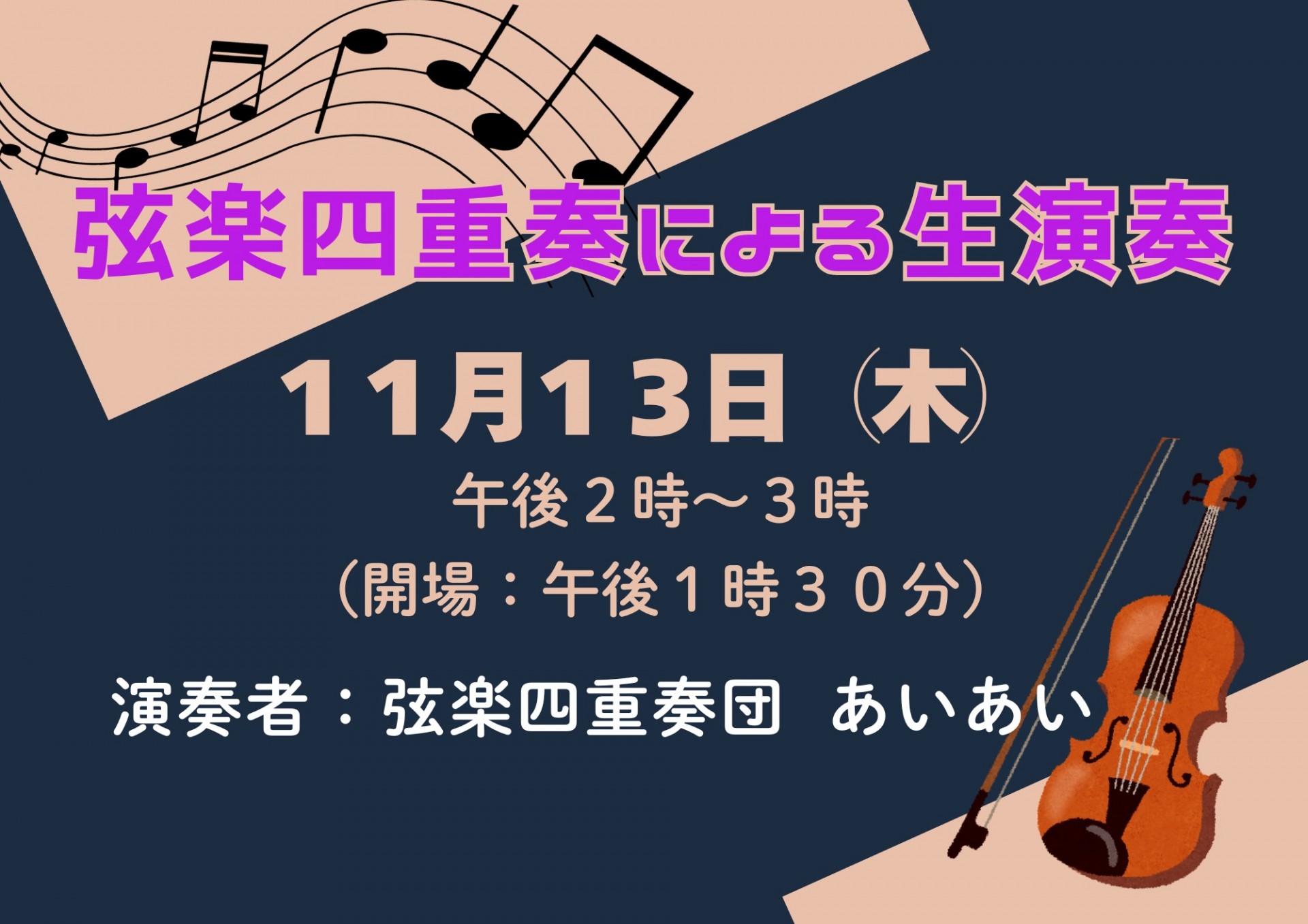 弦楽四重奏による生演奏