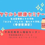 ヤクルト健康セミナー