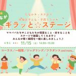 みんながキラッと☆ステージ
