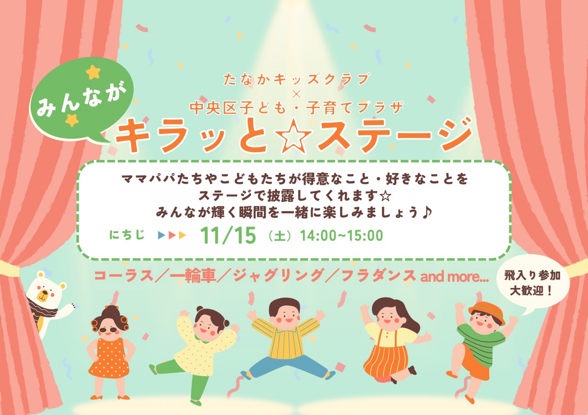 みんながキラッと☆ステージ