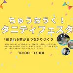 ちゅうおうく!マタニティフェスタ!