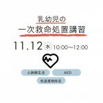 乳幼児の一次救命処置講習