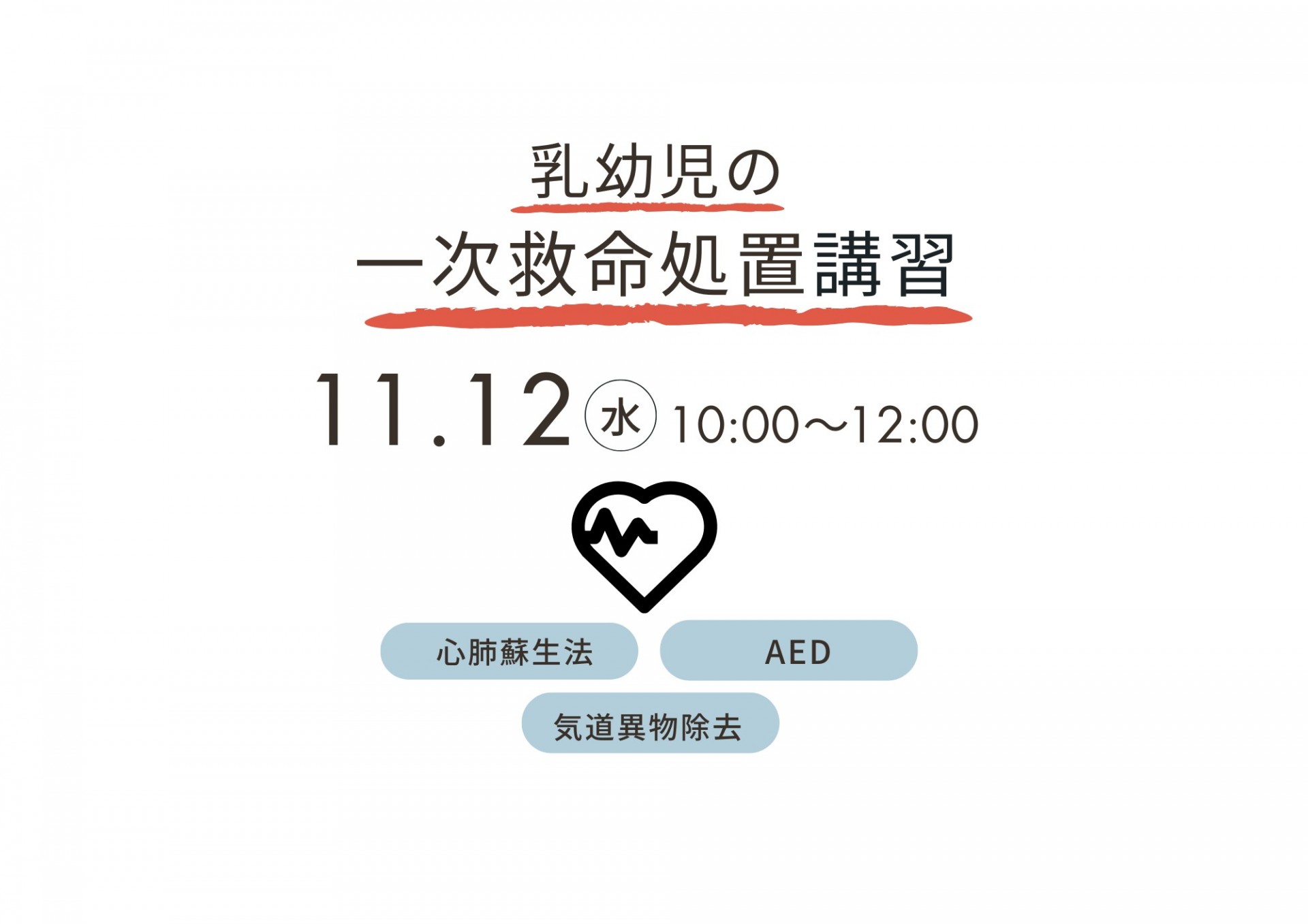 乳幼児の一次救命処置講習