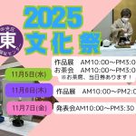 東老人福祉センター文化祭（作品展・お茶席）