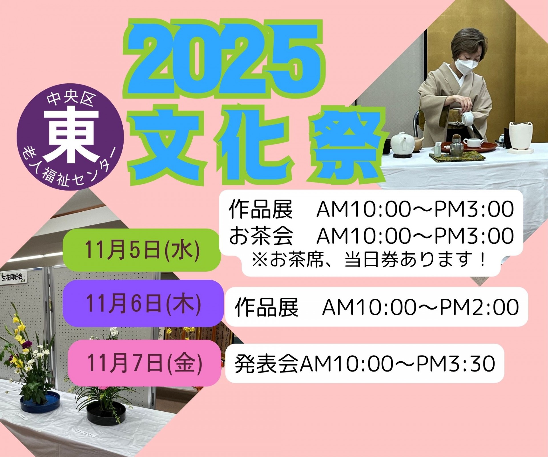 東老人福祉センター文化祭（作品展・お茶席）