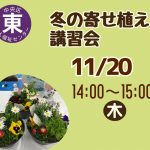 冬の寄せ植え講習会