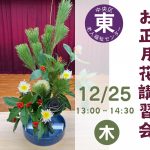お正月花講習会