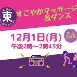 すこやかマッサージ＆ダンス