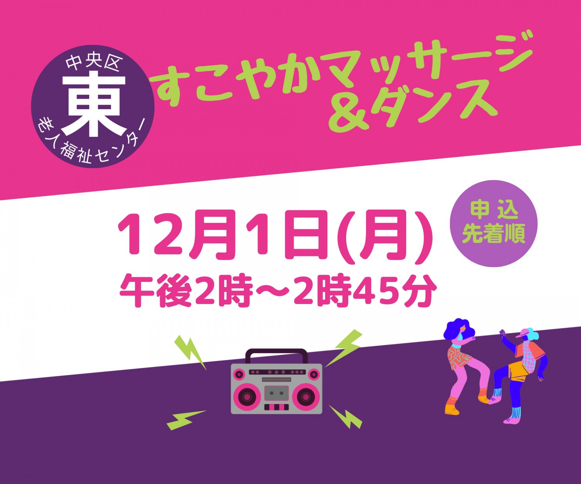 すこやかマッサージ＆ダンス