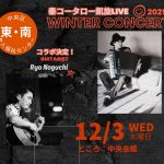 ウィンターコンサート♪～秦コータロー凱旋ライブ2025～