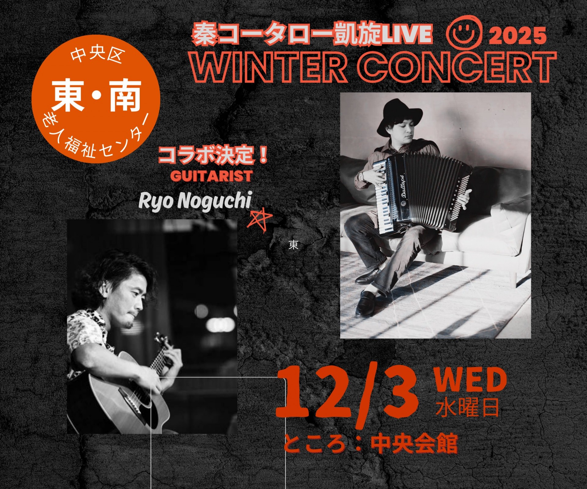 ウィンターコンサート♪～秦コータロー凱旋ライブ2025～