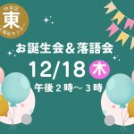10・11・12月生まれお誕生会＆落語会