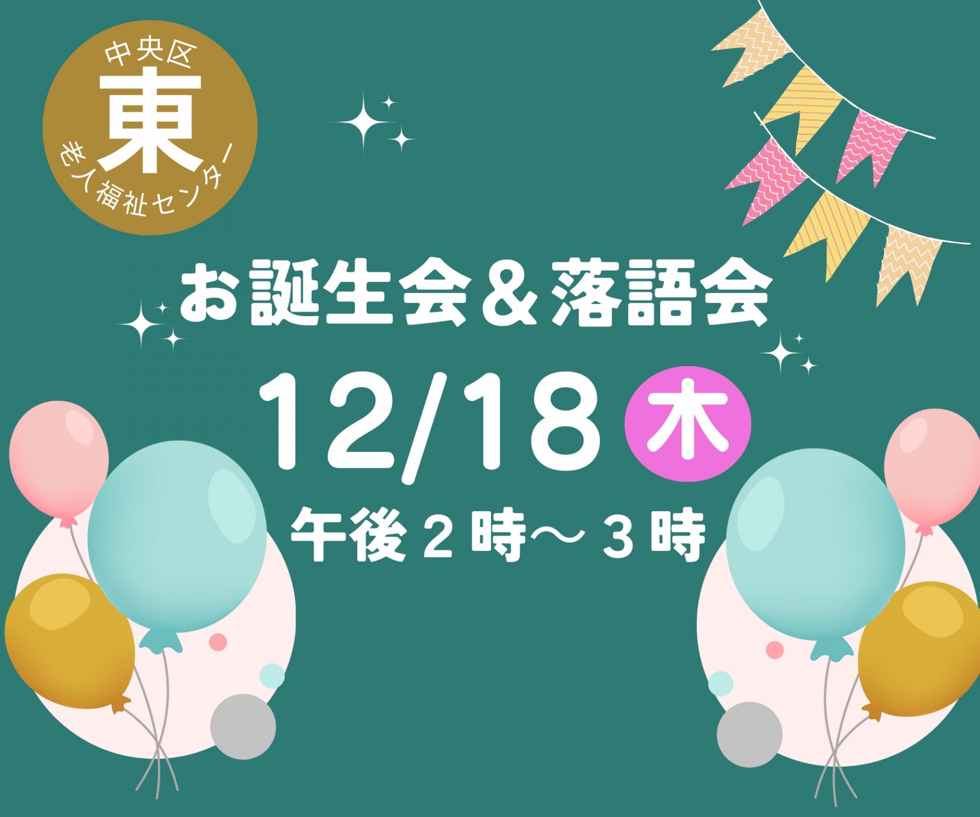 10・11・12月生まれお誕生会＆落語会