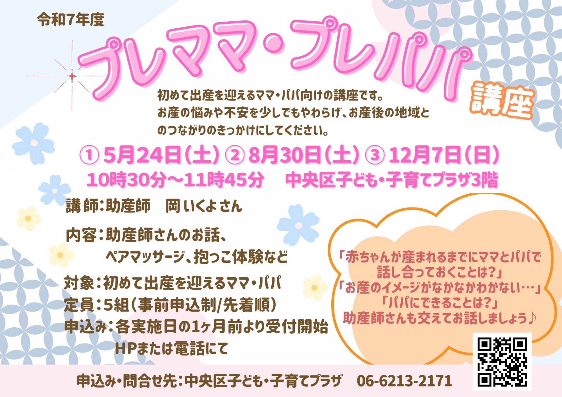 プレママ・プレパパ講座