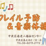 フレイル予防＆音楽体操