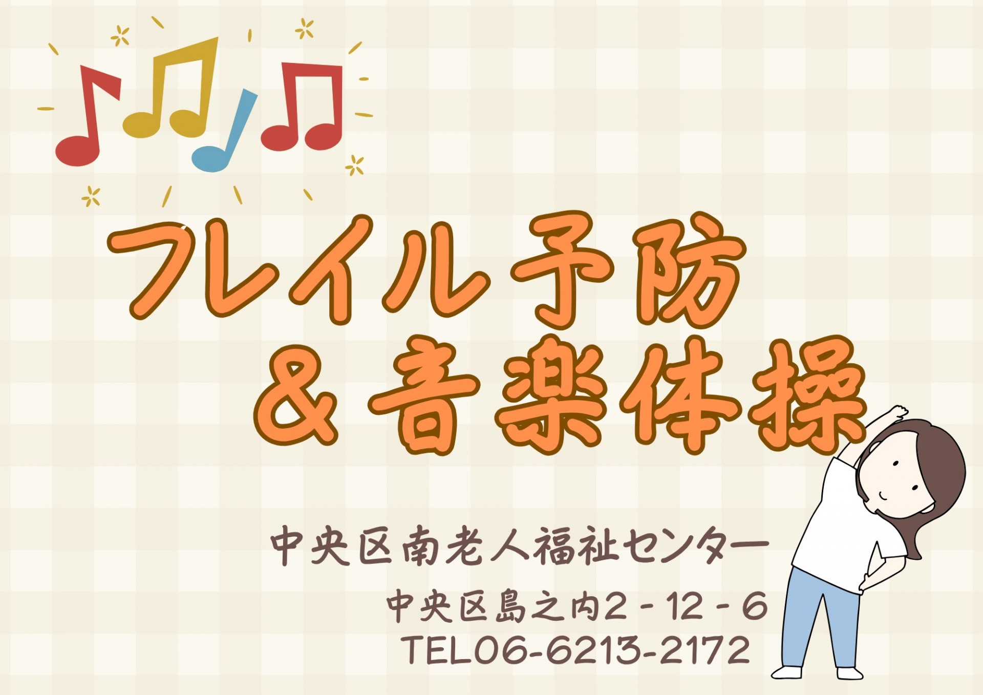 フレイル予防＆音楽体操