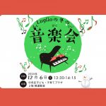 Luglioの冬の音楽会