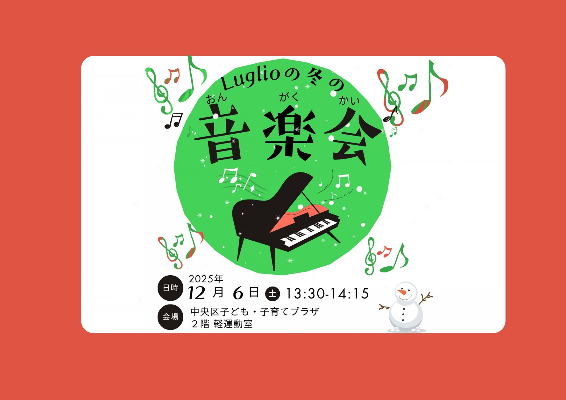 Luglioの冬の音楽会