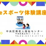 ｅスポーツ体験講座