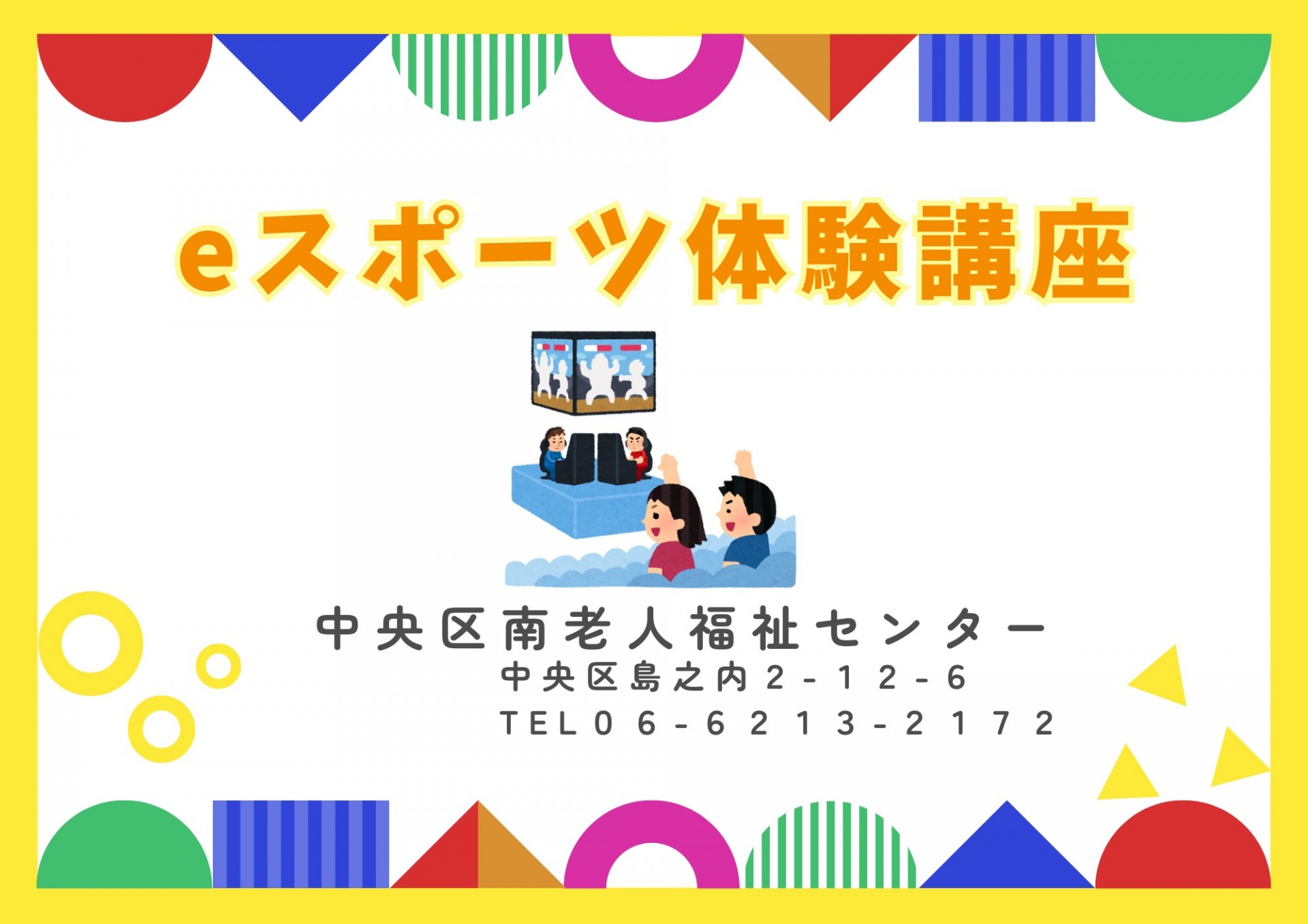 ｅスポーツ体験講座