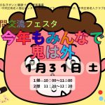 世代間交流フェスタ~今年もみんなで鬼は外~