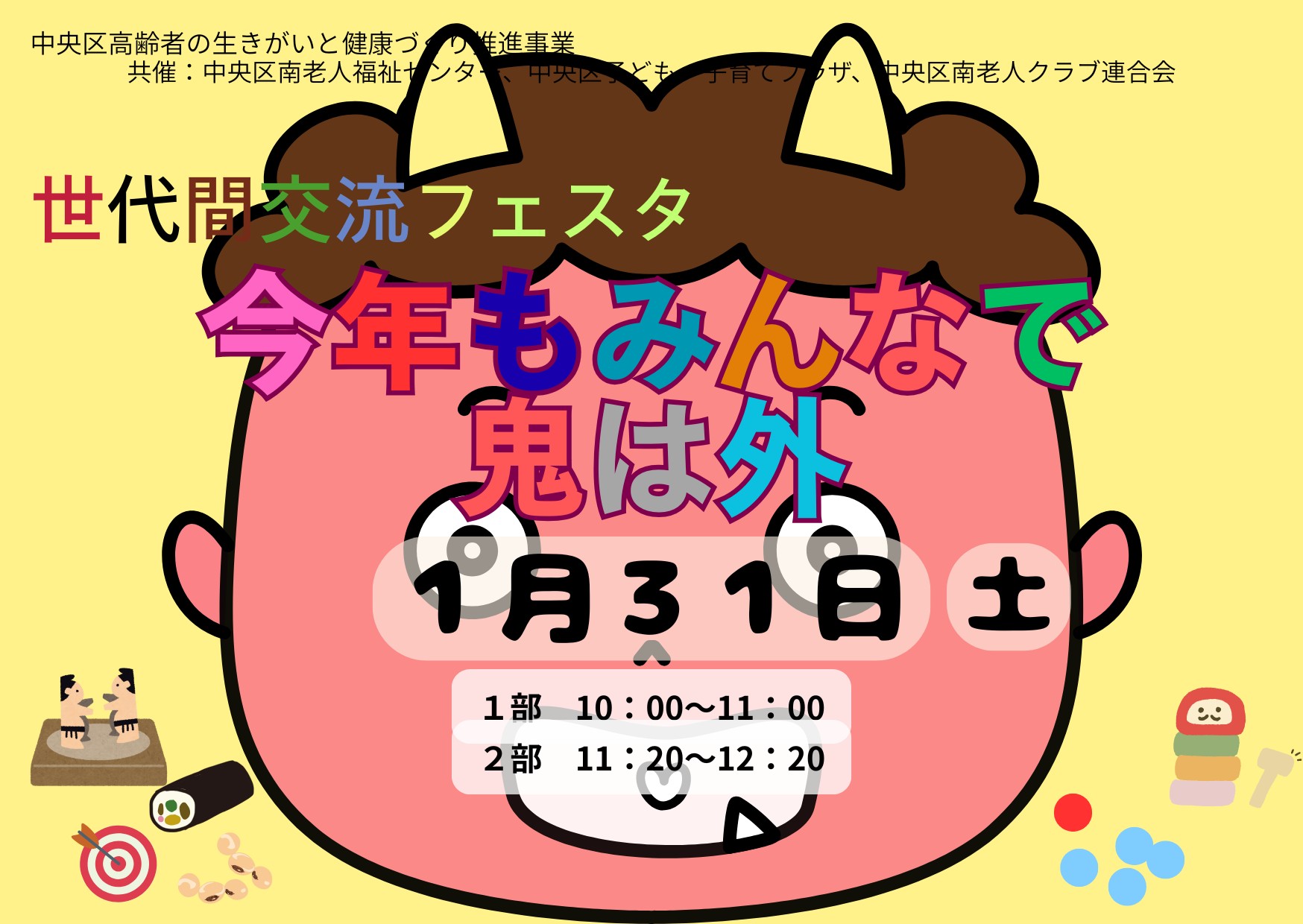 世代間交流フェスタ~今年もみんなで鬼は外~