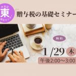 贈与税の基礎セミナー