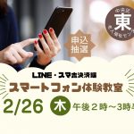 スマートフォン体験教室