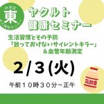 ヤクルト健康セミナー