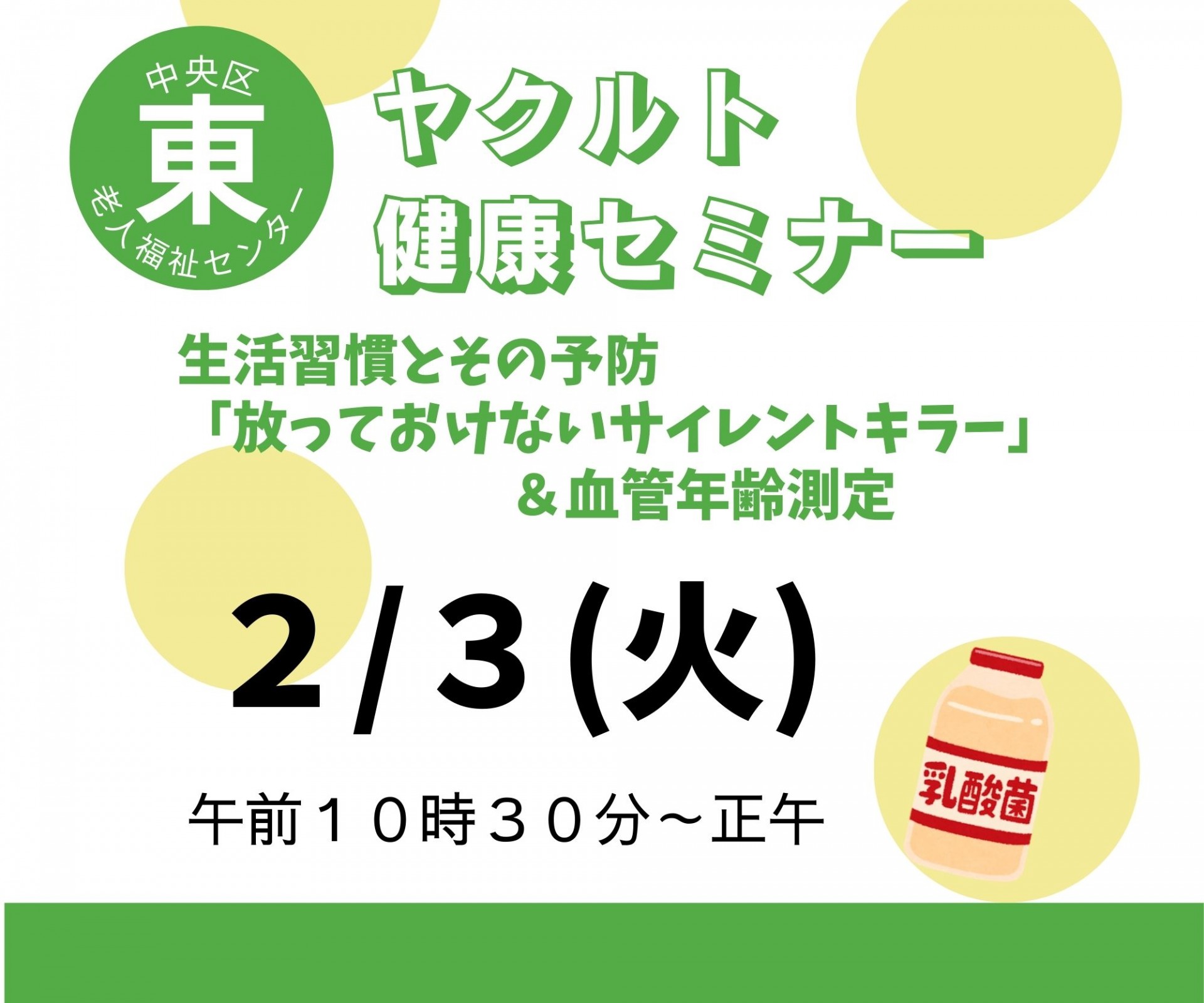 ヤクルト健康セミナー