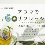 アロマでリフレッシュ ~ルームスプレーを作ろう♪~