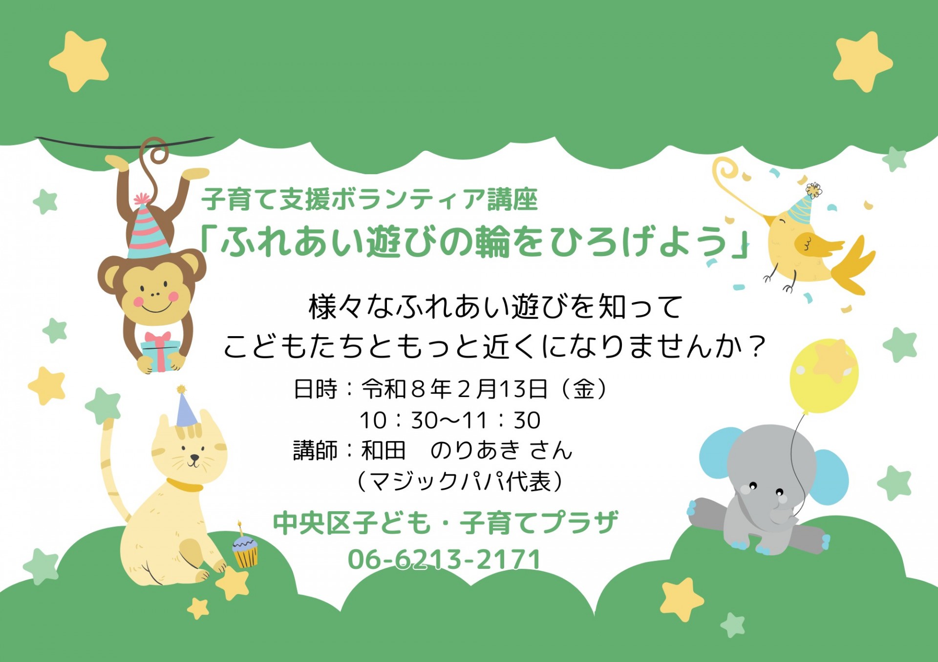 子育て支援ボランティア講座 “ふれあい遊びの輪を広げよう”
