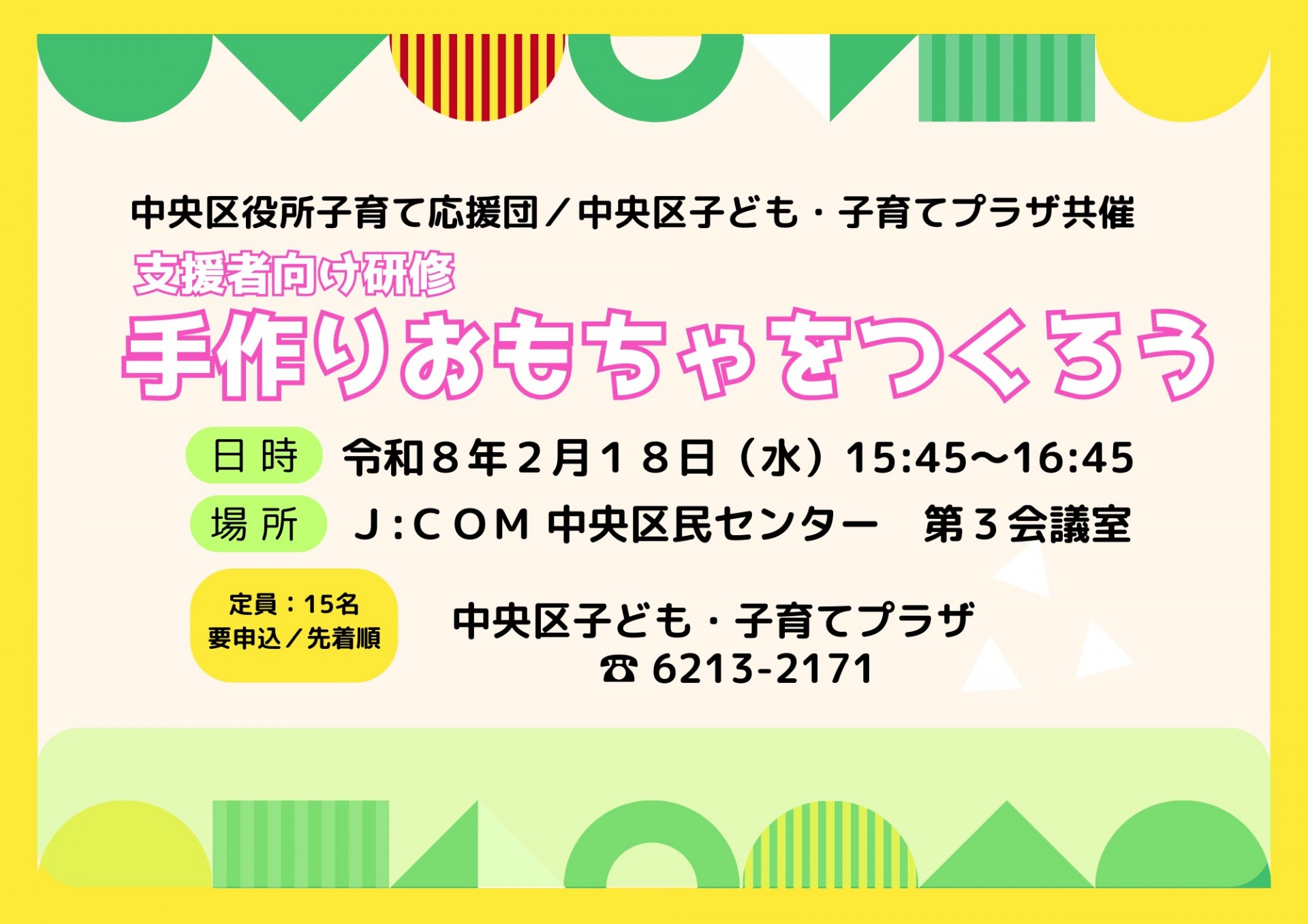支援者向け研修 手作りおもちゃをつくろう!
