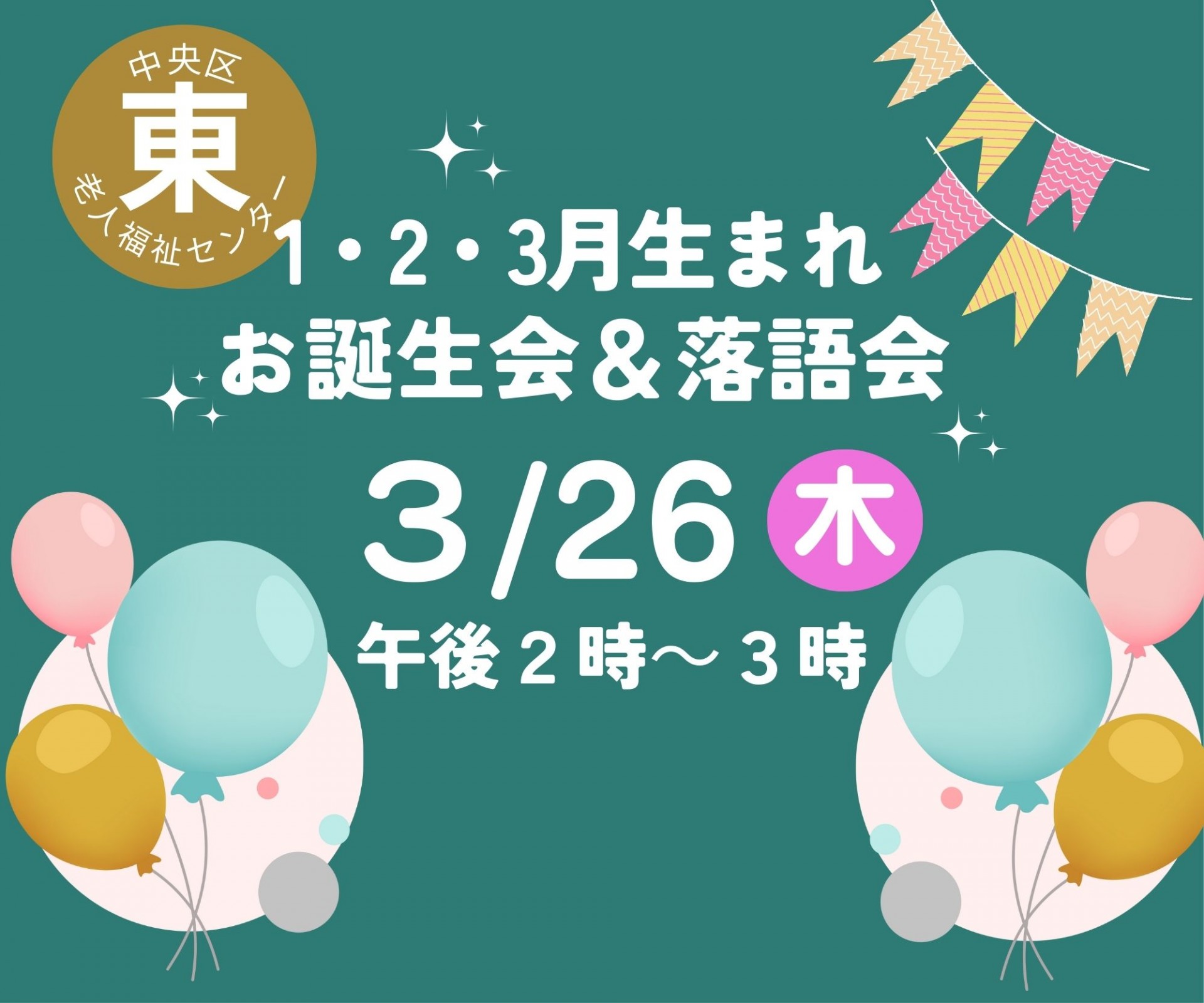 1・２・３月生まれお誕生会＆落語会
