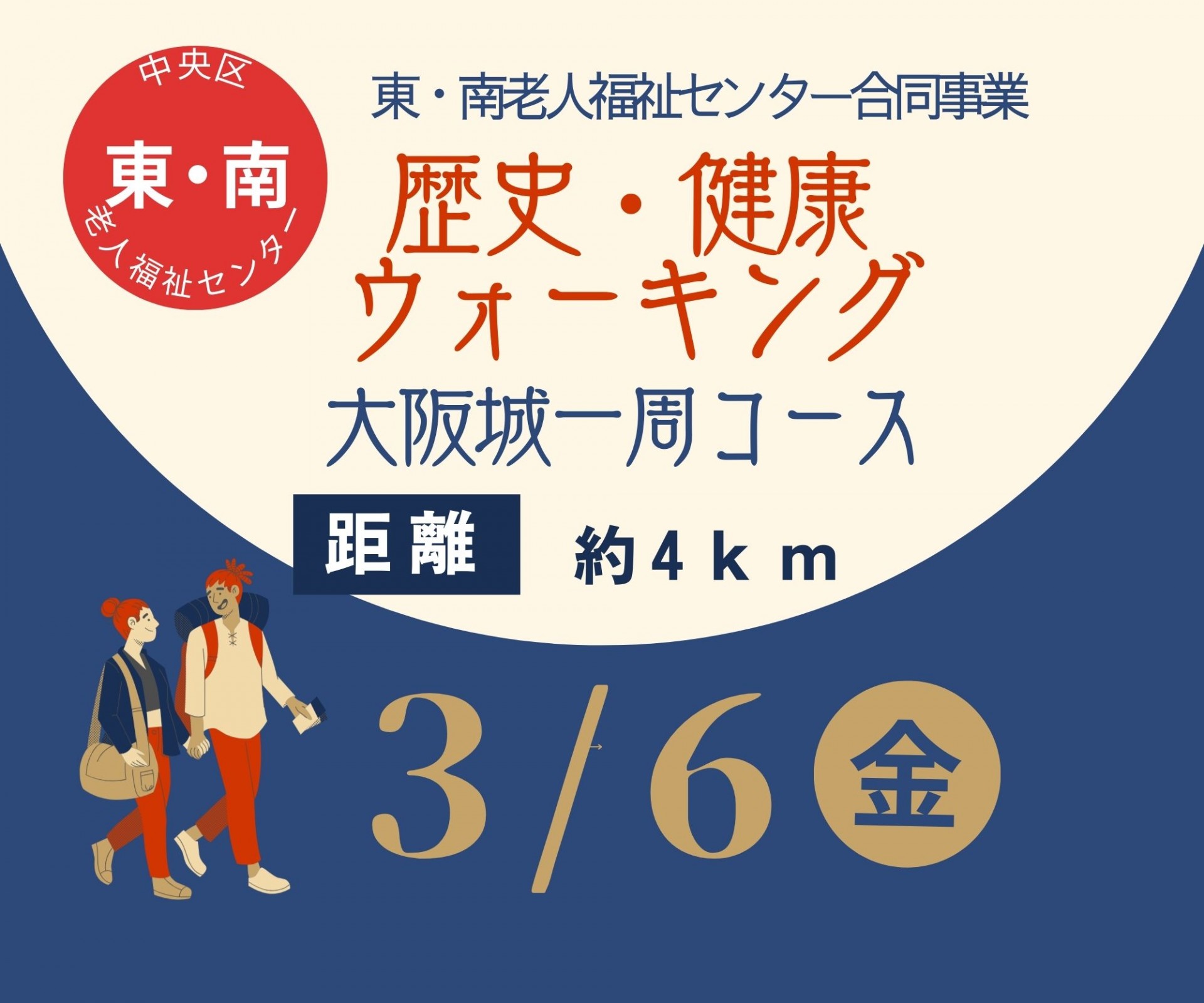 歴史・健康ウォーキング