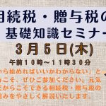 相続税・贈与税の基礎知識セミナー