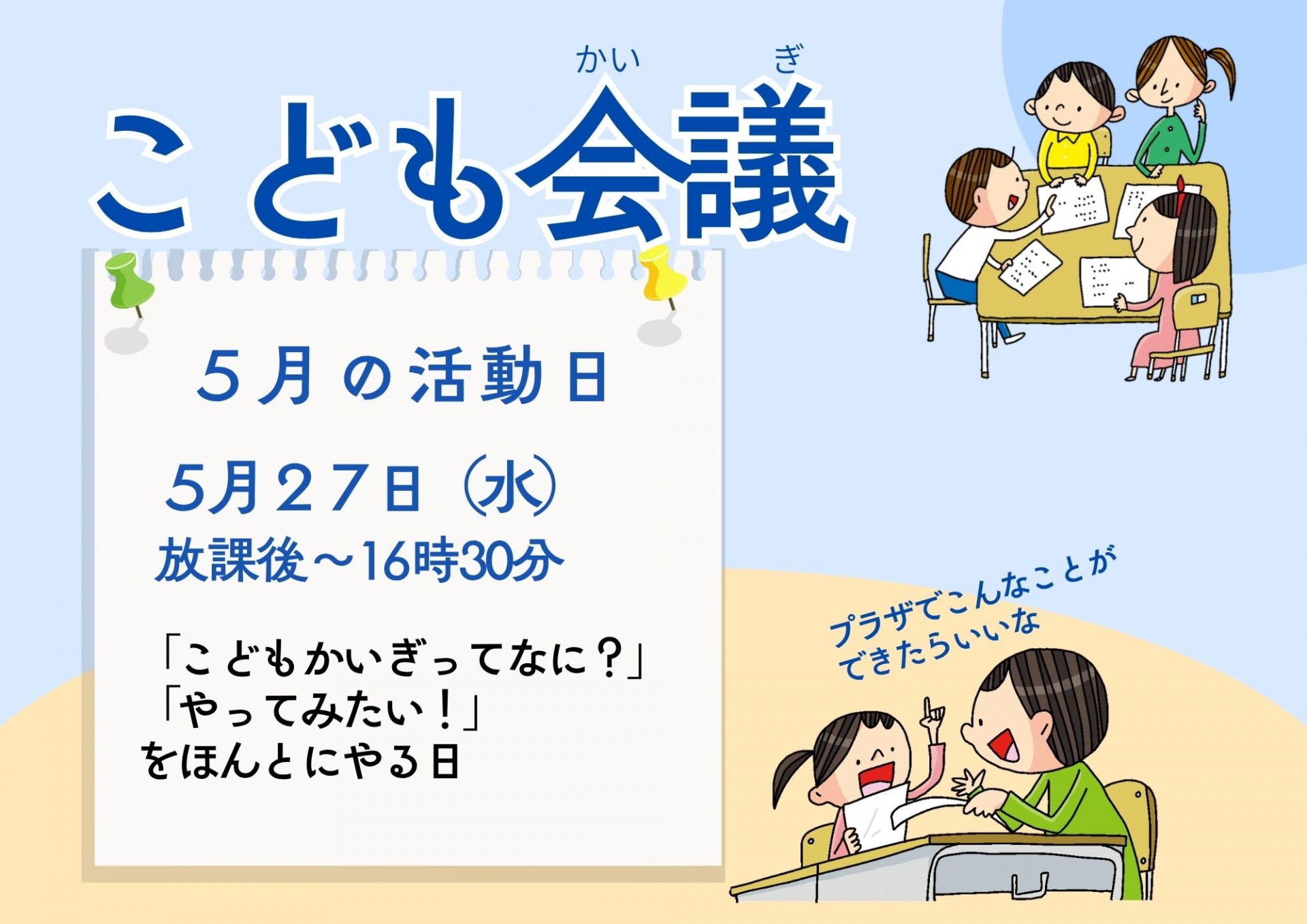 こども会議