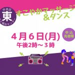 すこやかマッサージ&ダンス