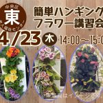 簡単ハンギングフラワー講習会