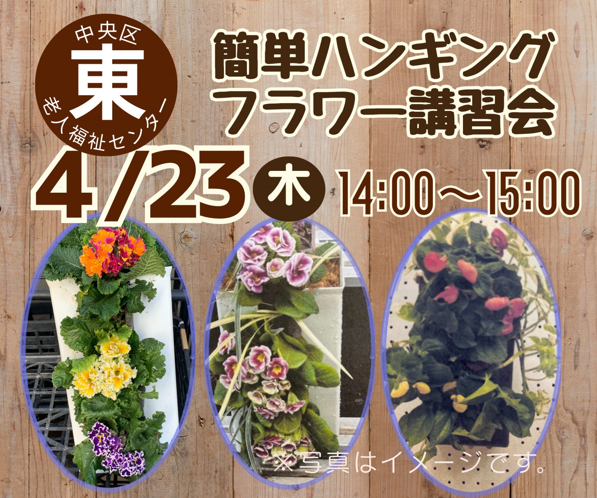 簡単ハンギングフラワー講習会