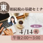 相続税の基礎セミナー