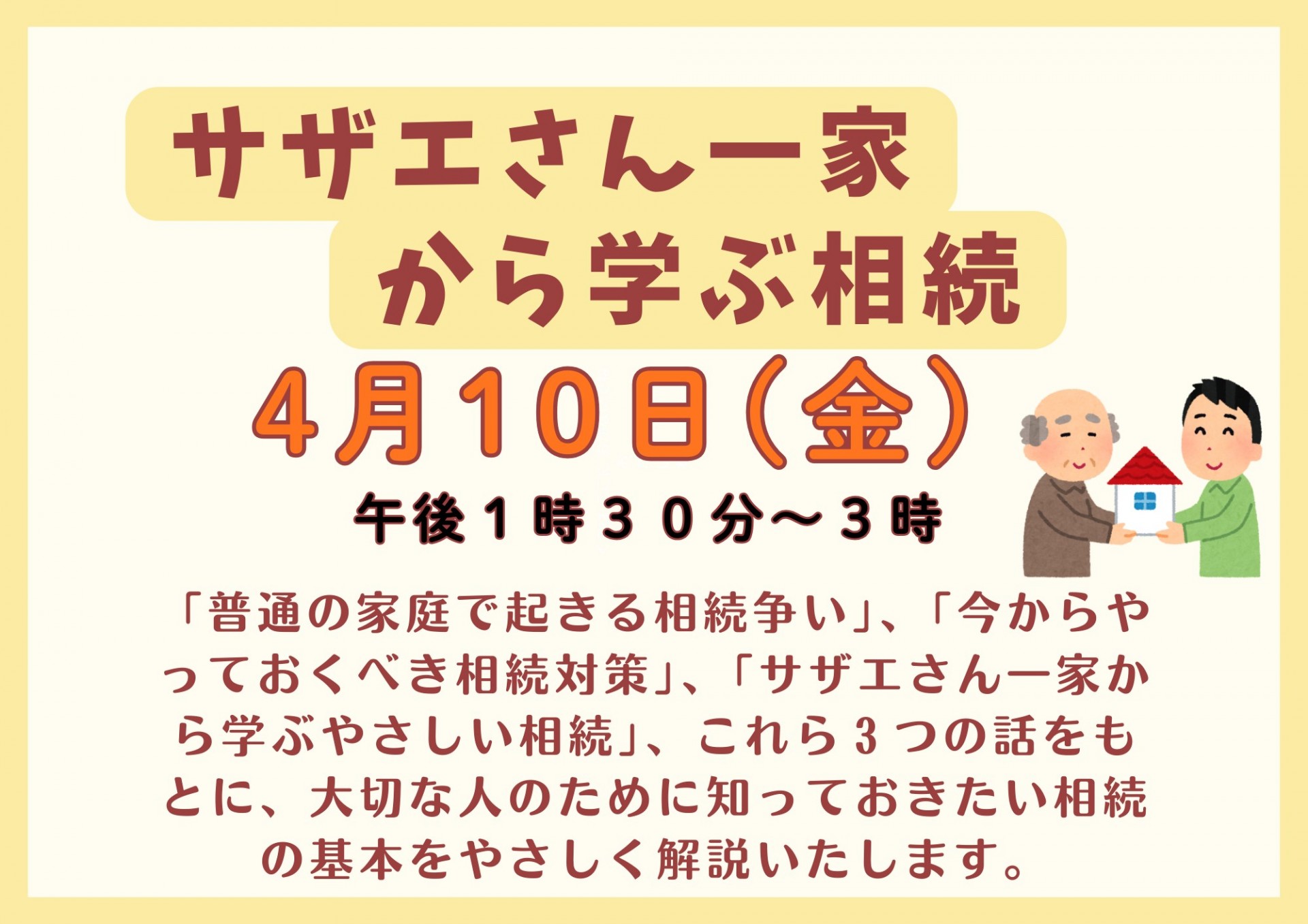 サザエさん一家から学ぶ相続
