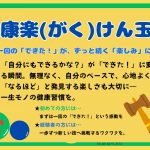 健康楽(がく)けん玉‼